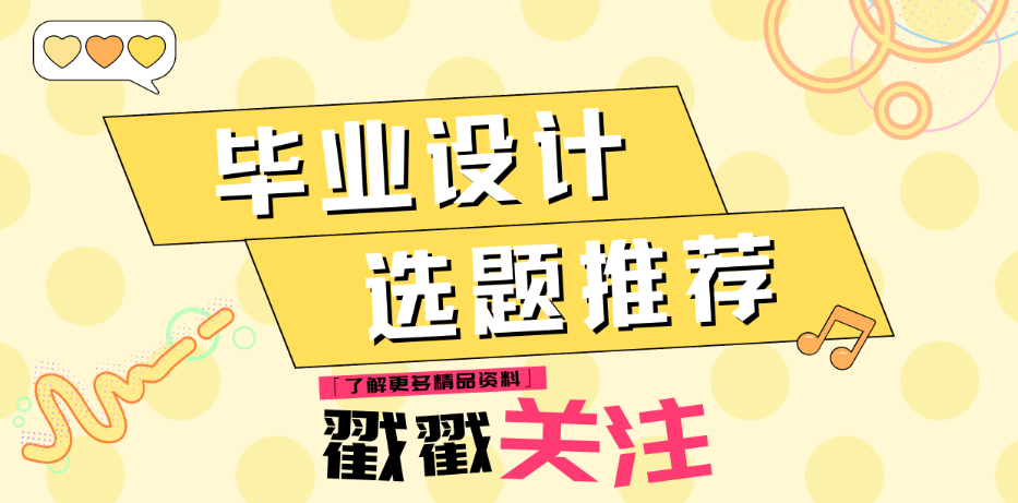 全网最新最推荐的java毕设题目大全最火爆新颖有创意的毕业设计选题每个题目都有创新点功能点描述